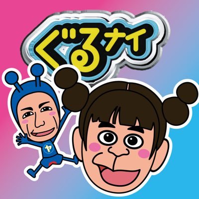 ぐるナイ_公式
