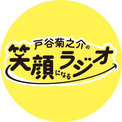戸谷菊之介の笑顔になるラジオ【公式】