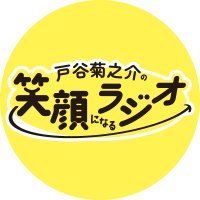 戸谷菊之介の笑顔になるラジオ【公式】