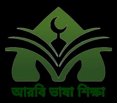 আরবি ভাষা শিক্ষা