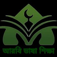 আরবি ভাষা শিক্ষা