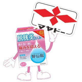 腎仙散│摩耶堂製薬(マヤドー)【公式】