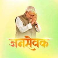 जनसेवक - Jansevak