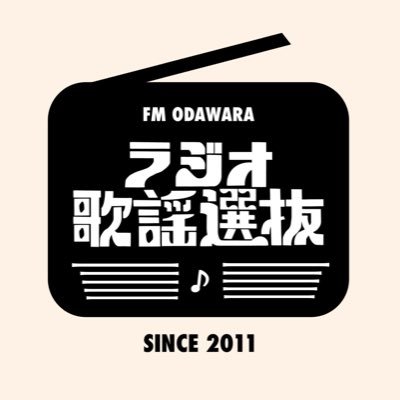 ラジオ歌謡選抜（FMおだわら）