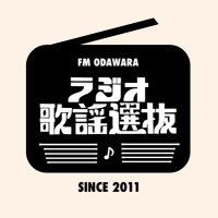 ラジオ歌謡選抜（FMおだわら）