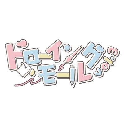 ドローイングモール vol.3