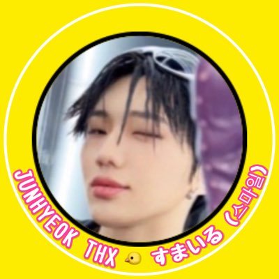 すまいる(스마일)😊365 I🩷JH🐤🦊🍀준혁이가 최애❤️