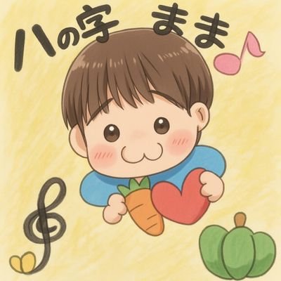 八の字まま( ๑❛ᴗ❛๑ )