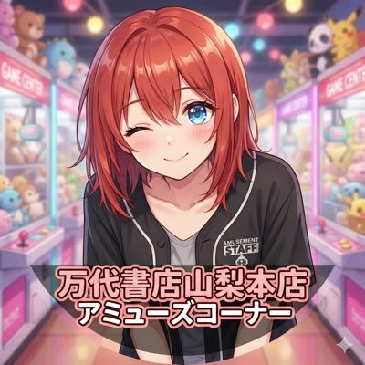 万代書店山梨本店 アミューズコーナー