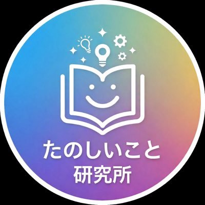たのしいこと研究所|所長