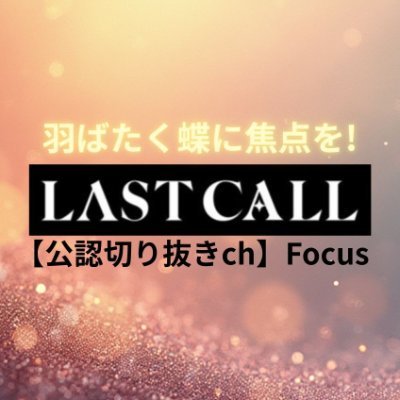 【公認】ラストコール切り抜き