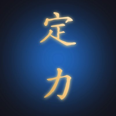 定力