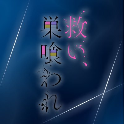 『救い、巣喰われ』【MBSドラマ特区公式】