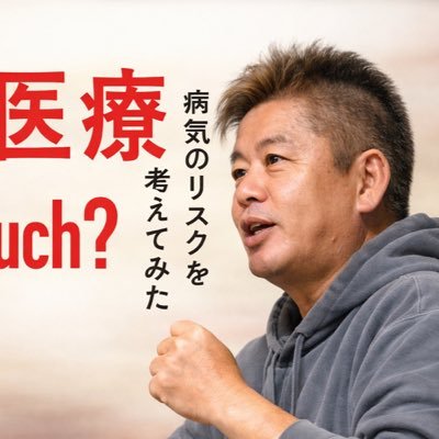 堀江貴文(Takafumi Horie、ホリエモン)