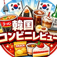 韓国コンビニ新商品レビュー