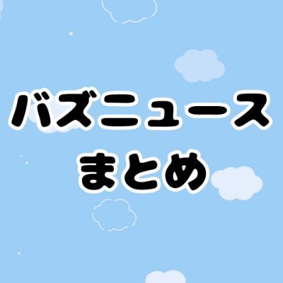 バズニュースまとめチャンネル