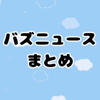 バズニュースまとめチャンネル