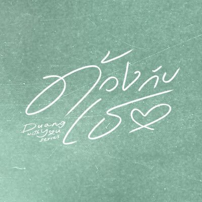 ด้วงกับเธอ | Duang With You Series