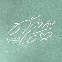 ด้วงกับเธอ | Duang With You Series