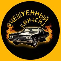 @чешуенный контент 🤙