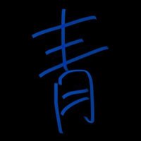 青