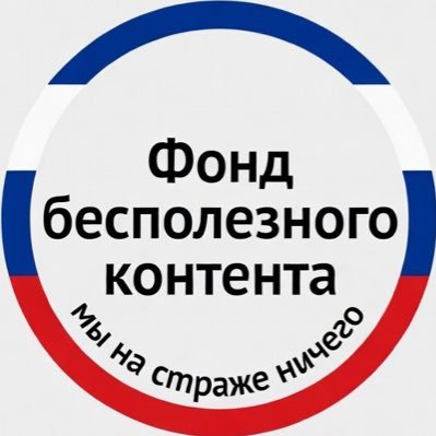 🇷🇺Фонд Бесполезного Контента🇷🇺