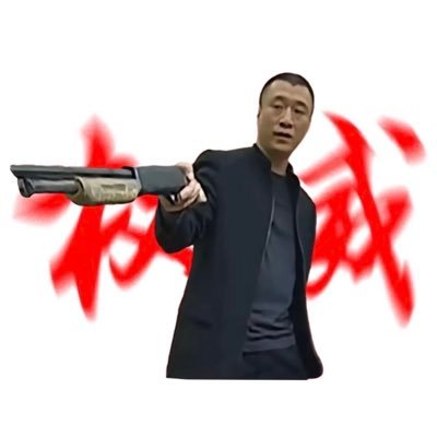 强哥玩稿 （东三省地区）