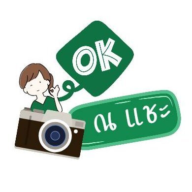 OK ณ แชะ | รับถ่ายรูป | ให้เช่ามือถือ -ฟอลก่อนทัก
