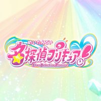 プリキュア「名探偵プリキュア！」公式