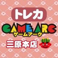ゲームアーク三原本店☆トレカ専用☆アルバイト募集中
