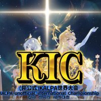 KIC kalpa非公式世界大会 運営