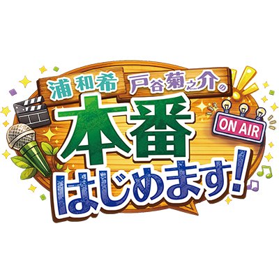 浦和希・戸谷菊之介の本番はじめます！