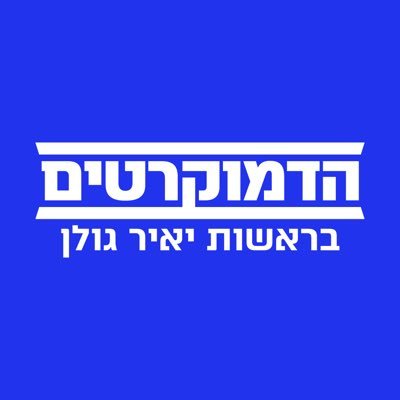 הדמוקרטים