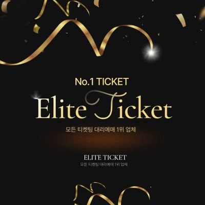 엘리트티켓_댈티_양도💜