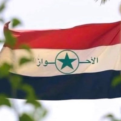 الأحواز العربية