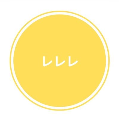 レレレ