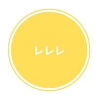 レレレ