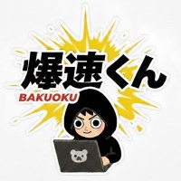 爆速くん