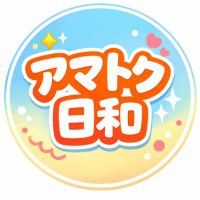 アマトク日和｜推し活お得便