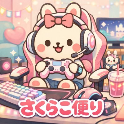 さくらこ便り@Amazonゲーミングお得速報