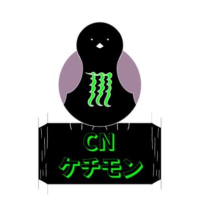 ケチモン (俺が楽しむ場)