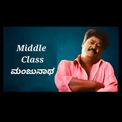 Middle Class ಮಂಜುನಾಥ