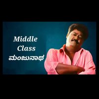 Middle Class ಮಂಜುನಾಥ
