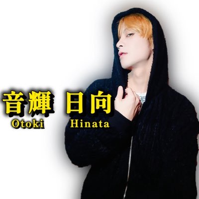 音輝 日向☀️【公式】