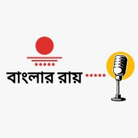 Banglar Ray (বাংলার রায়)