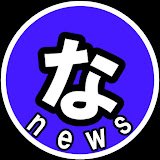 なん速ニュース