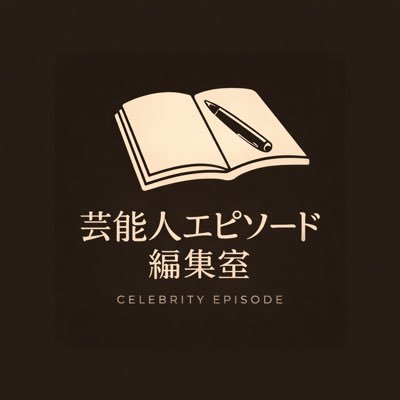 芸能人エピソード編集室