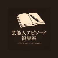 芸能人エピソード編集室