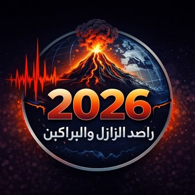 راصد الزلازل والبراكين 2026