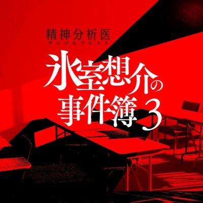 精神分析医 氷室想介の事件簿【BS-TBS公式】